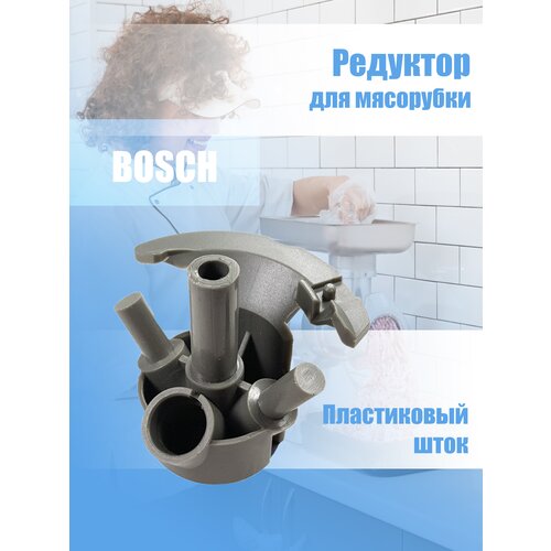 Редуктор для мясорубки Bosch MGR007UN шнек для мясорубки bosch siemens 050366 bs009 00050366 mfw1501 kg6403xg r