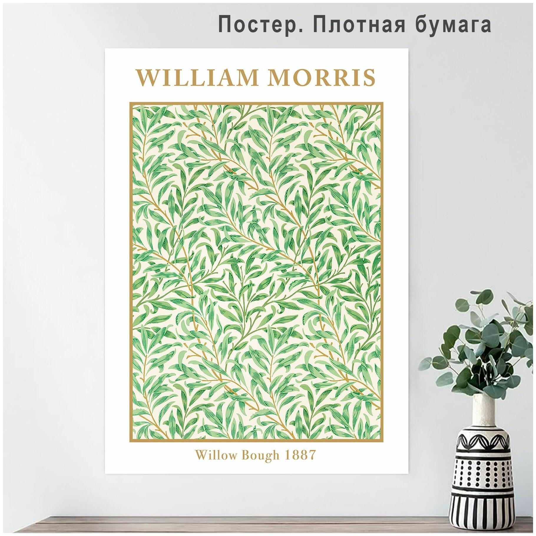 Постер плакат Зеленые листья Ветвь ивы Уильям Моррис 40х60см