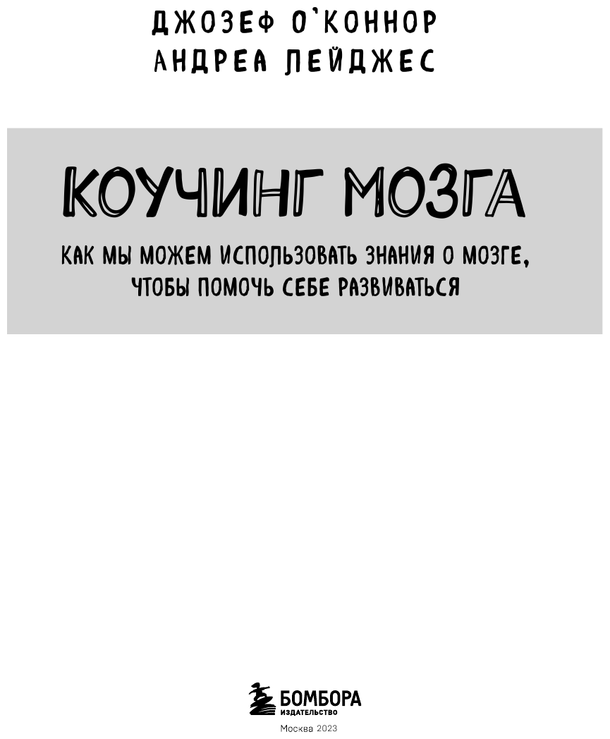 Коучинг мозга. Как мы можем использовать знания о мозге, чтобы помочь себе развиваться (новое оформление) - фото №5