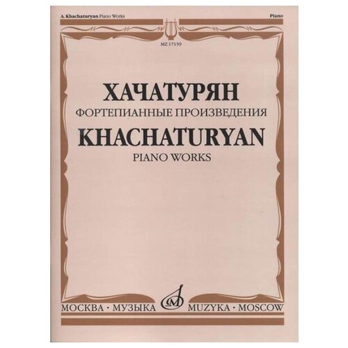 17159МИ Хачатурян А. И. Фортепианные произведения, издательство «Музыка» 17180ми хачатурян а и песня поэма танец для скрипки и фортепиано издательство музыка