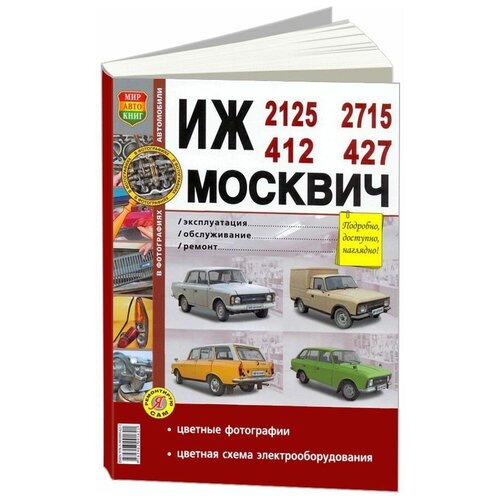 "Руководство по ремонту и эксплуатации ИЖ (IZ) 2125 / 2715 и МОСКВИЧ (MOSKVICH) 412 / 427 бензин в цветных фотографиях"