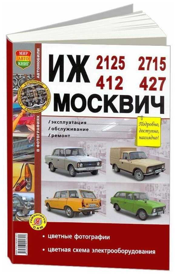 Книга Иж 2125, 2715 и Москвич 412, 427 бензин, цветные фото и электросхемы. Руководство по ремонту и эксплуатации автомобиля. Мир Автокниг