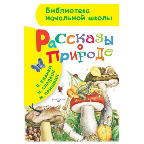 Бианки В.В. Рассказы о природе. Библиотека начальной школы