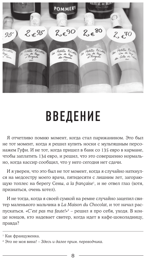 Сладкая жизнь в Париже. Гастрономические авантюры в самом прославленном и противоречивом городе мира - фото №9