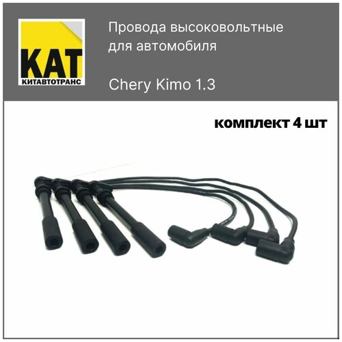 Провода высоковольтные Чери Кимо (Chery Kimo) комплект 4шт