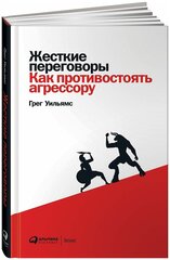 Жесткие переговоры: Как противостоять агрессору