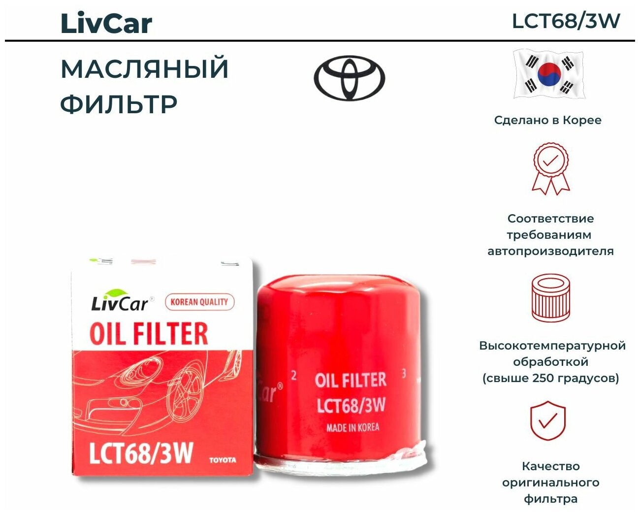 Фильтр масляный Toyota Avensis I-III Camry V10-XV20 Corolla E70-E210 RAV 4 I II IV Yaris I-III / MANN W 683 VIC C-110 /OEM 892202003 | LCT68/3W