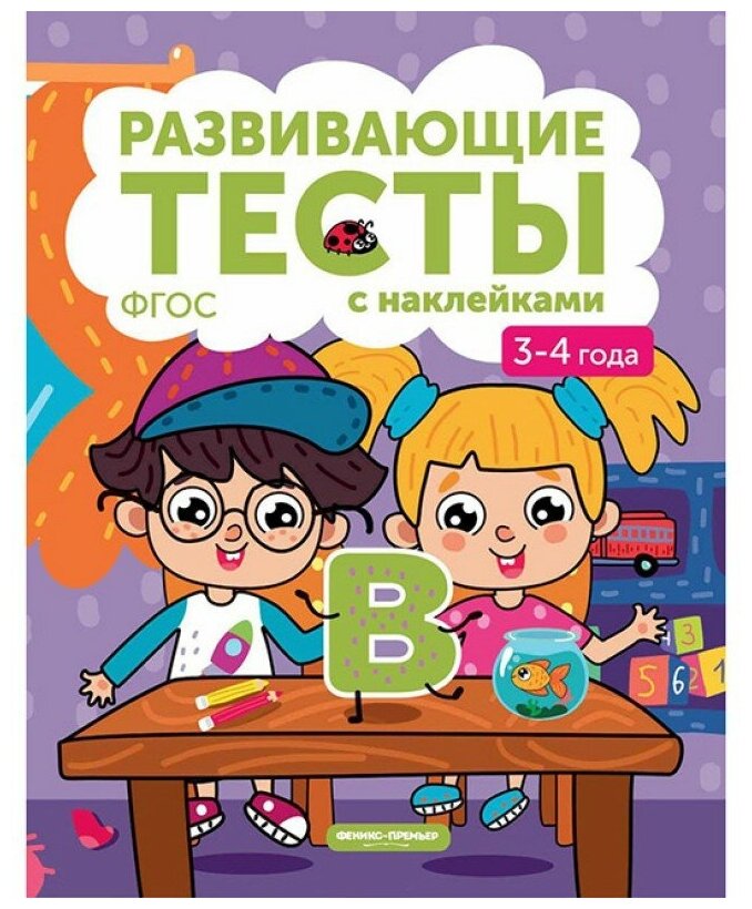 Книжка Развивающие тесты с наклейками 3-4 года Белых В.А.