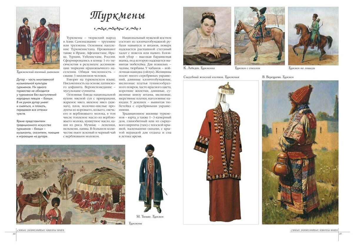 Самые знаменитые народы мира (Журбей Ю. (ред.)) - фото №11