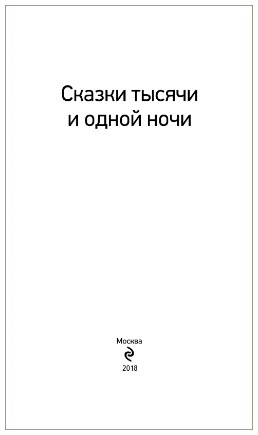 Сказки тысячи и одной ночи (Назарова Е. (ред.)) - фото №2