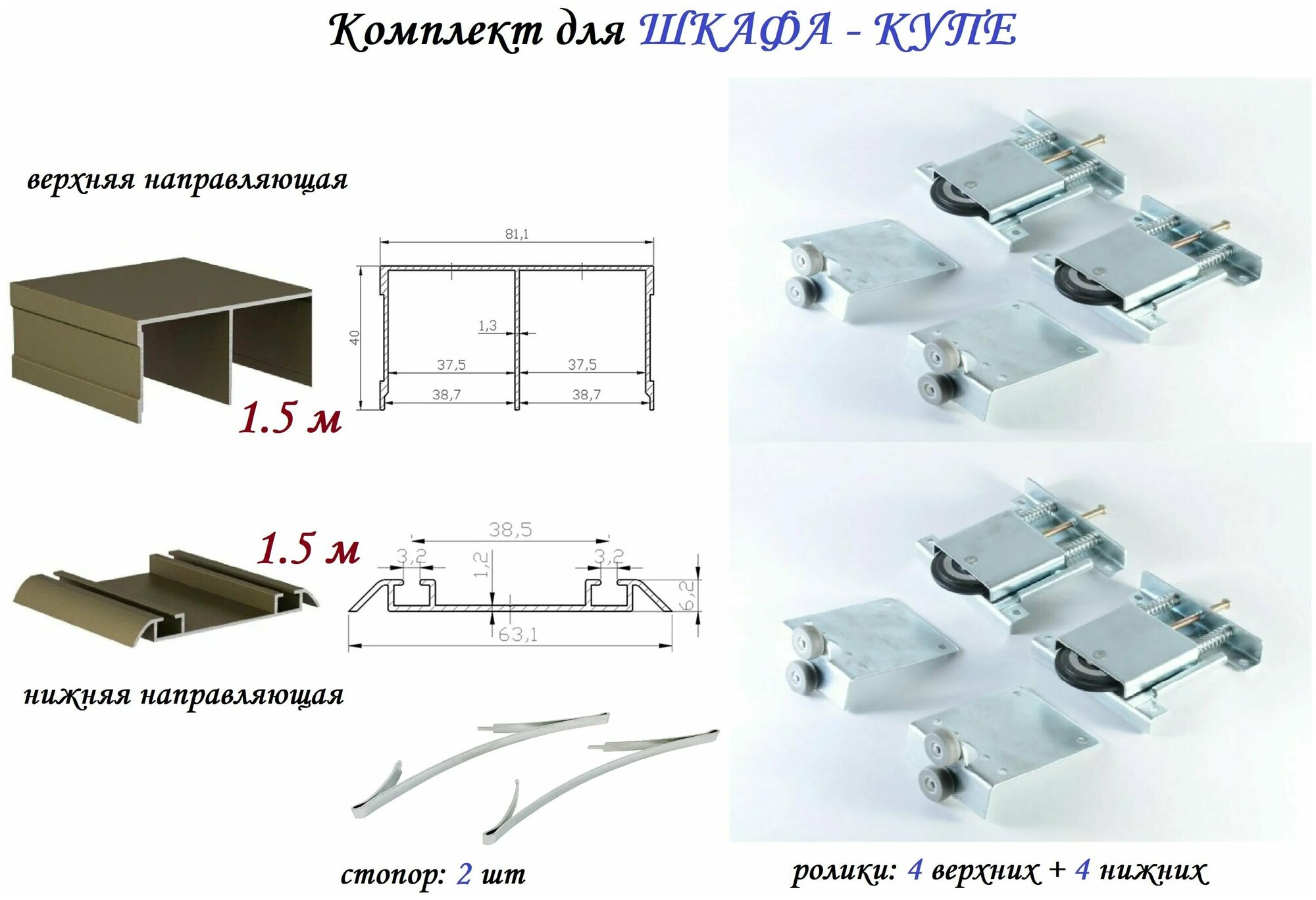 Комплект для шкафа-купе: усиленные ролики с регулировкой Mebax, 80кг (4 верхних/ 4 нижних) + направляющая верхняя 1.5м + направляющая нижняя 1.5м + 2 стопора, бронза