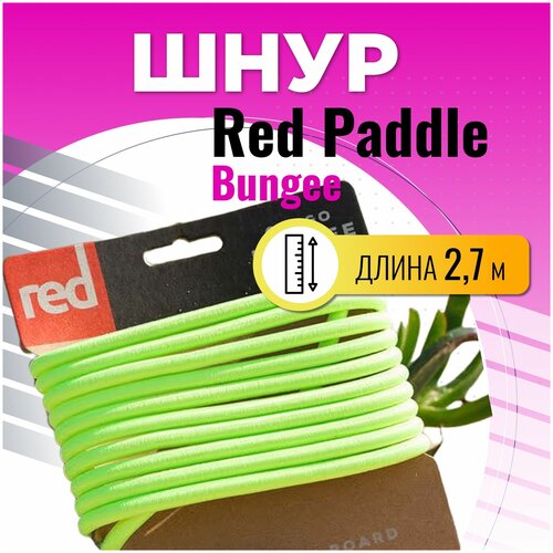 лента эластичная red paddle короткая 47 90 см для крепления багажа на сапборде flat bungee зеленый аксессуары для сап борд sup board Шнур эластичный Red Paddle BUNGEE для САП борд (SUP board) доска для сап серфинга с веслом