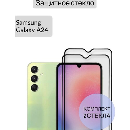 Защитное стекло для Samsung Galaxy A24 Самсунг А24 2шт в комплекте защитное стекло на samsung galaxy a24 4g самсунг галакси а24 4г на экран прозрачное силиконовая клеевая основа тонкое 0 26 mm brozo