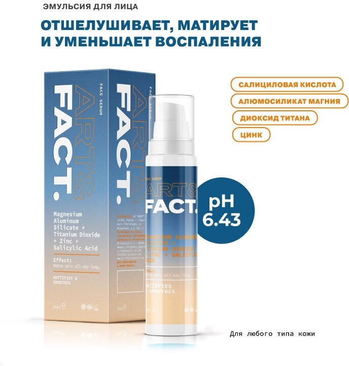 Art&Fact Увлажняющая и матирующая себорегулирующая эмульсия Magnesium Aluminum Silicate + Titanium Dioxide + Zinc + Salicylic Acid, 30 мл (Art&Fact, ) - фото №18