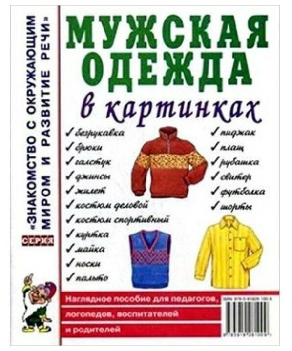 Мужская одежда в картинках. Наглядное пособие для педагогов, логопедов, воспитателей и родителей - фото №4