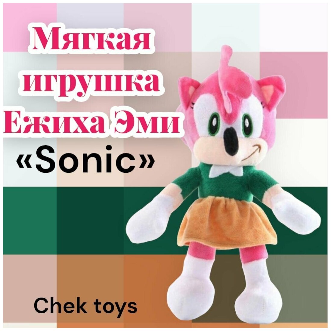 Мягкая плюшевая игрушка Ежиха Эми из мультфильма/видеоигры "Sonic Knuckles" (Соник) /розовая /45 см