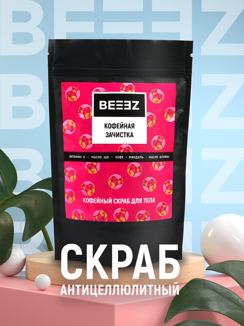 Кофейный антицеллюлитный скраб для тела BEEEZ 