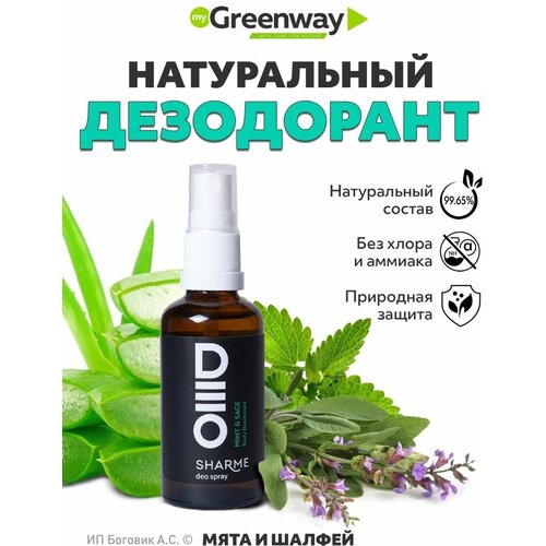 Натуральный дезодорант «Мята & шалфей» SHARME DEO SPRAY Body Deodorant Mint & Sage минеральный эко дезодорант для тела