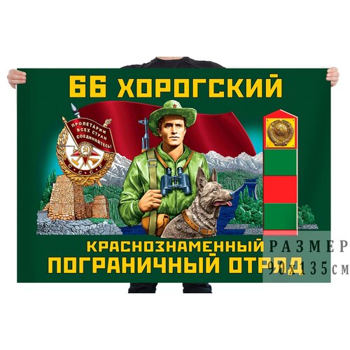 знак 1 сортавальский краснознамённый пограничный отряд Флаг 66 Хорогский Краснознамённый Пограничный отряд