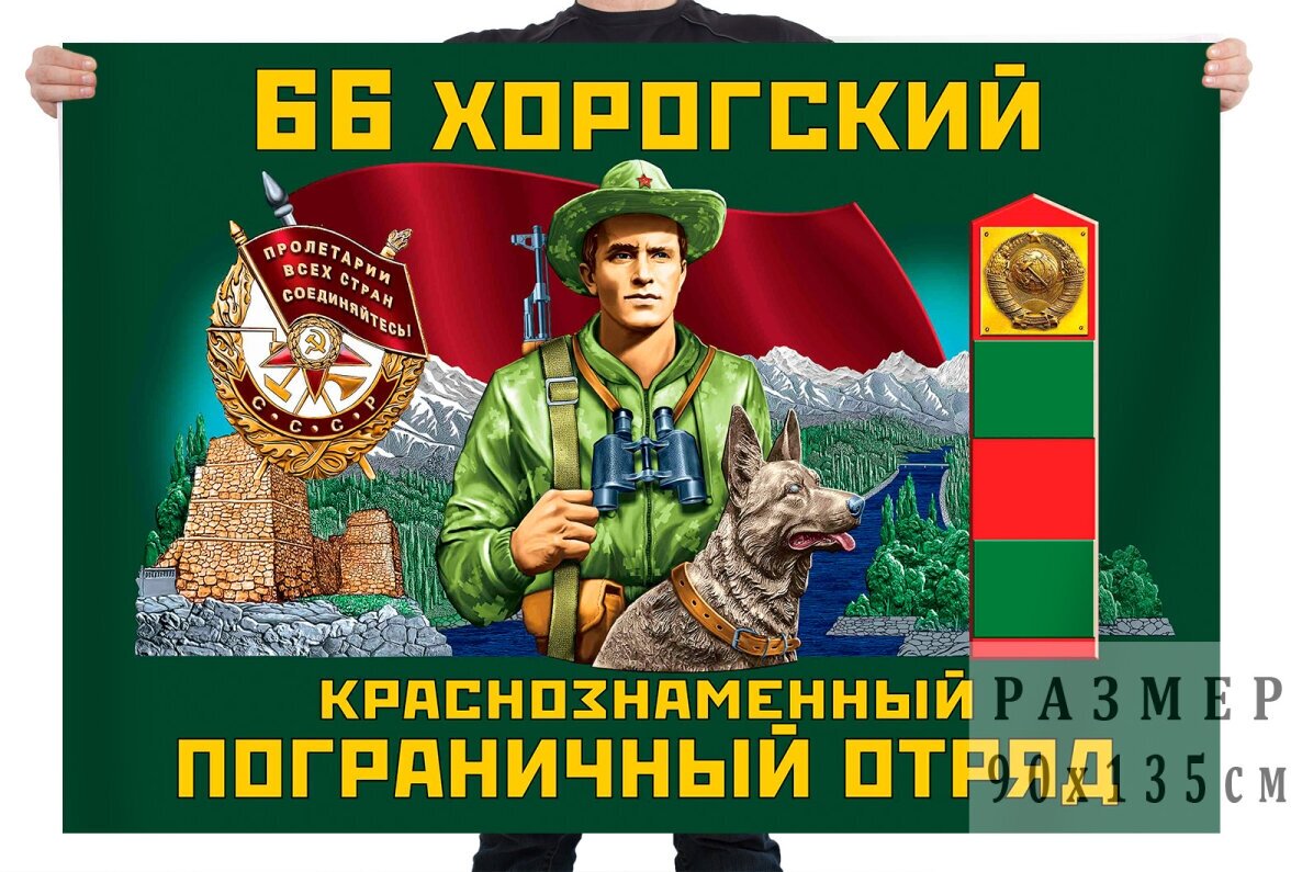 Флаг "66 Хорогский Краснознамённый Пограничный отряд"