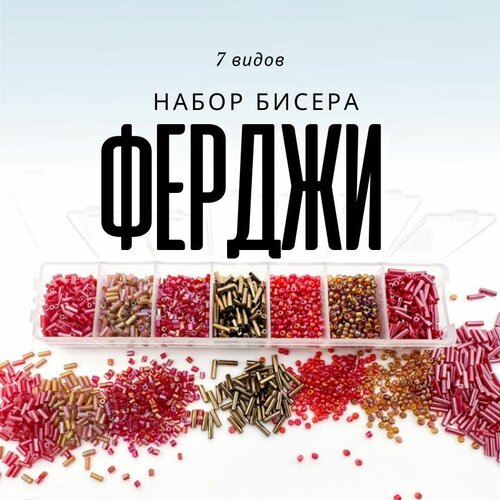 Набор Бисера Стеклярус и круглый для рукоделия 