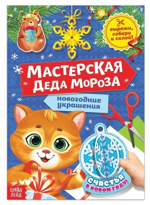 Книга-вырезалка «Мастерская Деда Мороза. Котёнок», 20 стр.