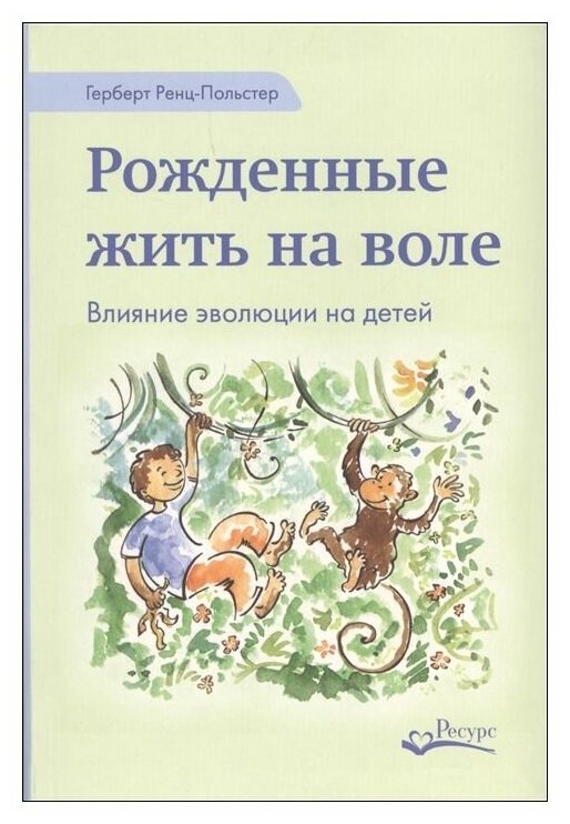 Рожденные жить на воле. Влияние эволюции на детей - фото №1