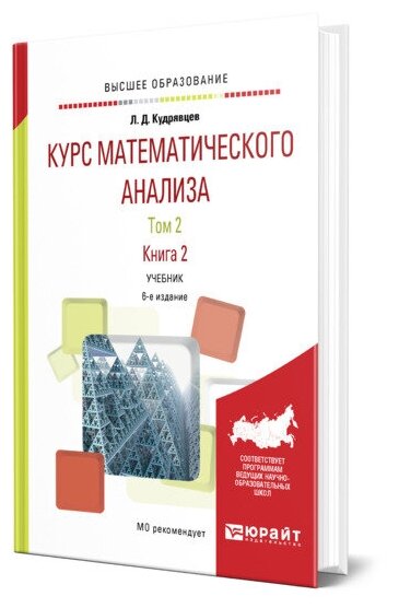 Курс математического анализа в 3 томах. Том 2 в 2 книгах. Книга 2