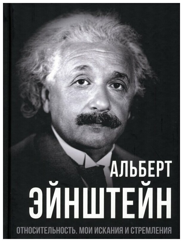 Относительность. Мои искания и стремления - фото №1