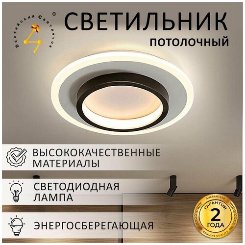 Светильник потолочный светодиодный Балтийский Светлячок LED 23 Вт, люстра круглая для спальни, офиса, гостиной, тёплый свет