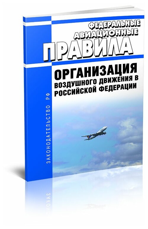 Организация воздушного движения в Российской Федерации. Последняя редакция - ЦентрМаг