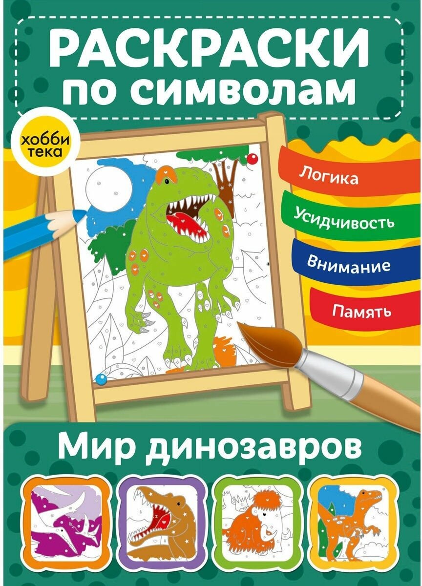 Мир динозавров Раскраски по символам Раскраска Бунина Наталья 0+
