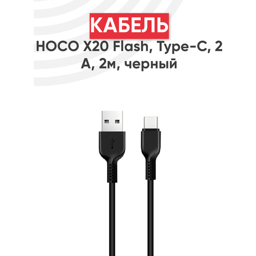 Кабель USB Hoco X20 Flash, USB - Type-С, 2А, длина 2 метра, черный кабель usb hoco x20 flash usb micro usb 2а 3м черный