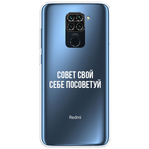 Силиконовый чехол на Xiaomi Redmi 10X/Note 9 / Сяоми Редми 10Х/Редми Нот 9 Совет свой себе посоветуй, прозрачный силиконовый чехол на xiaomi redmi note 8 сяоми редми нот 8 совет свой себе посоветуй прозрачный