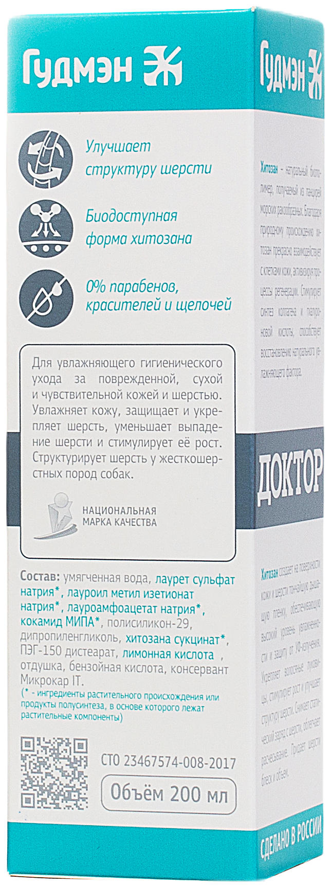 Доктор (Гудмэн) шампунь зоогигиенический для собак, с хитозаном, 200 мл - фотография № 2