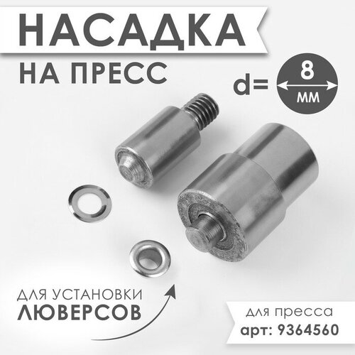 Насадка на пресс, для установки люверсов d - 8 мм №600