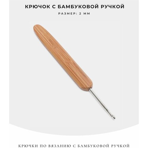 Крючки по вязанию с бамбуковой ручкой