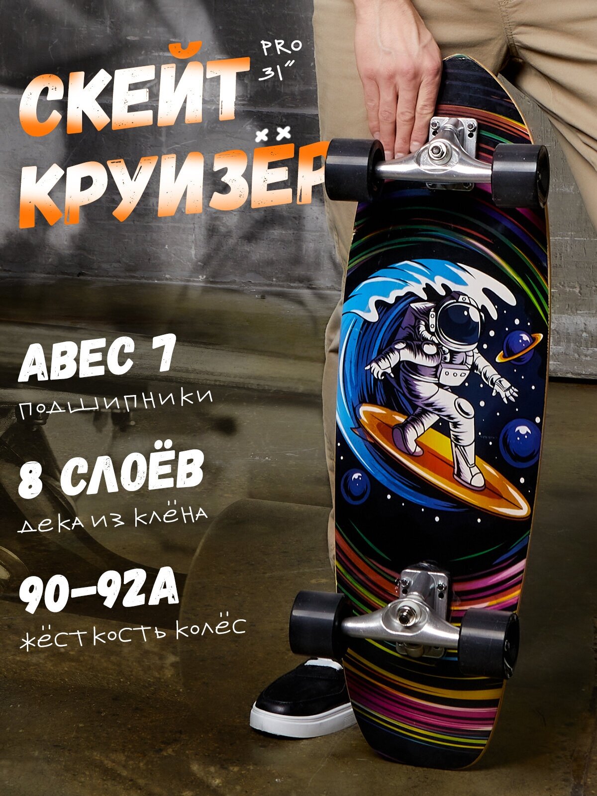 Круизер скейтборд (космонавт-серфер) YXCP-FIT деревянный 31 дюйм (78х24 см) профессиональный для детей и взрослых / сёрф, сурф, cruiser, surf