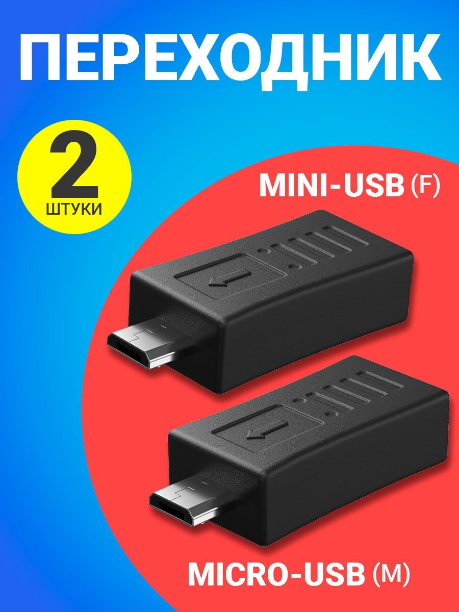 Адаптер-переходник GSMIN RT-61 micro-USB (M) - mini-USB (F) (Черный) 2шт.