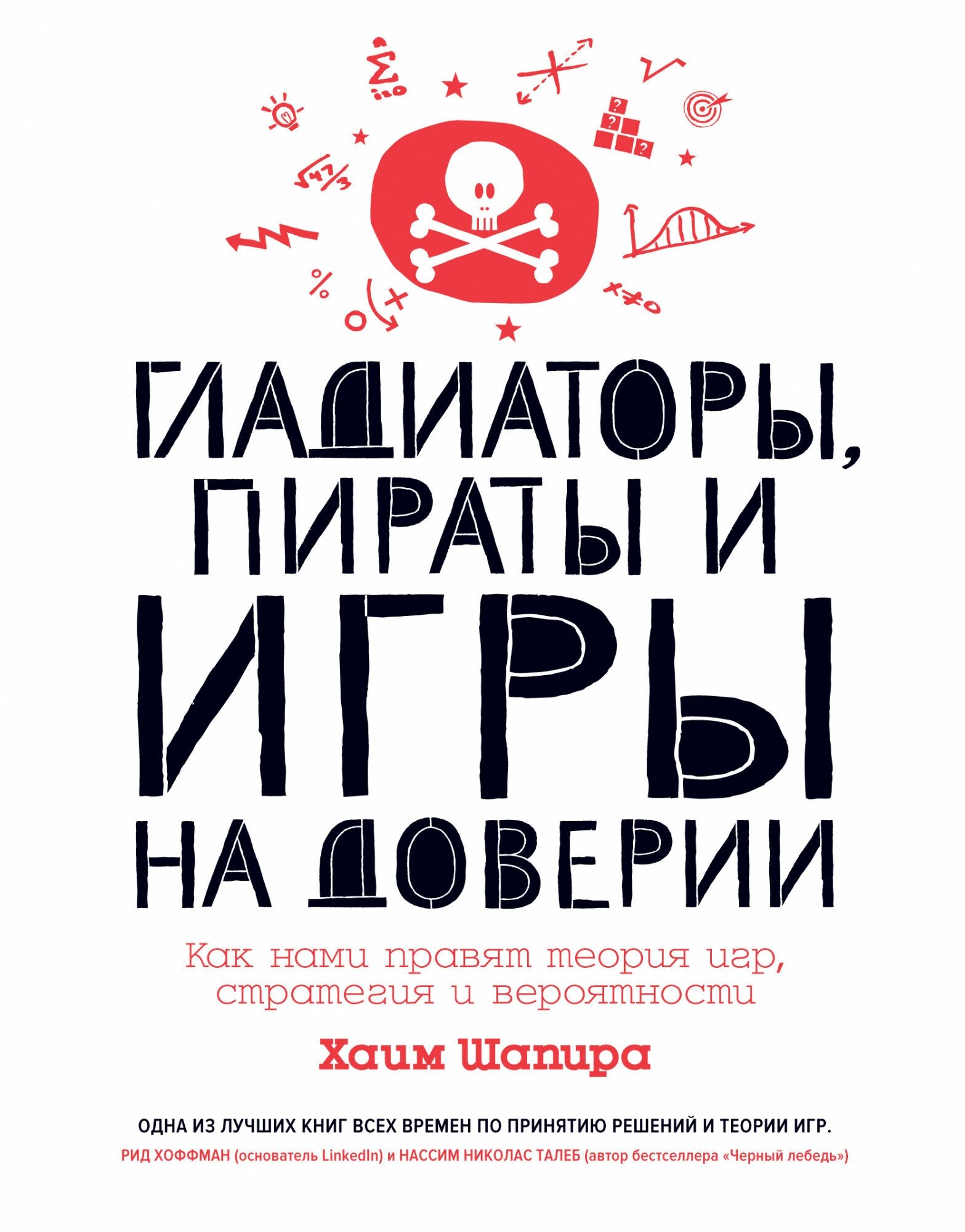 Хаим Шапира "Гладиаторы пираты и игры на доверии. Как нами правят теория игр стратегия и вероятности"