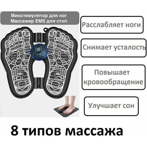 Миостимуляционный Электрический массажный коврик для ног и стоп, 8 режимов массажа