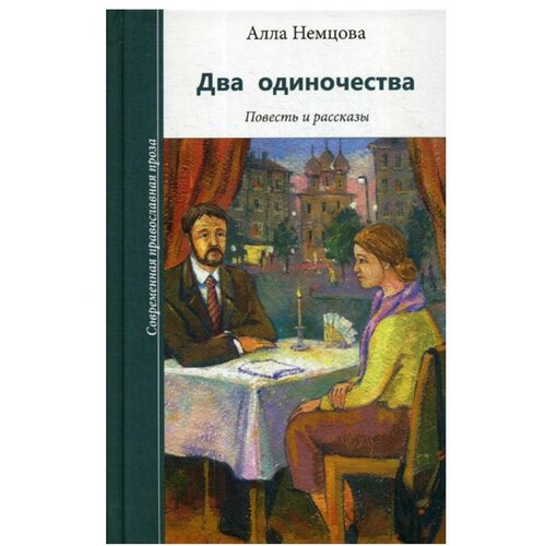 Немцова А. "Два одиночества"