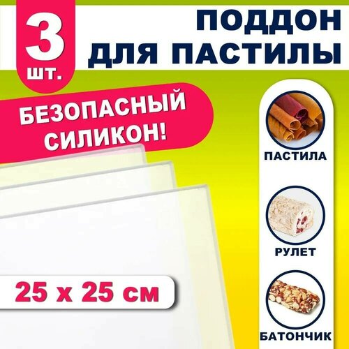 Поддон силиконовый для пастилы к сушилке для овощей 3 шт 2525см 153000₽