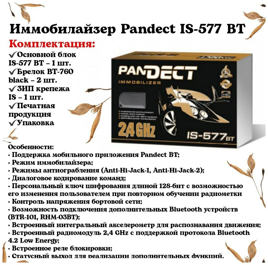 Иммобилайзер Pandect IS-577BT