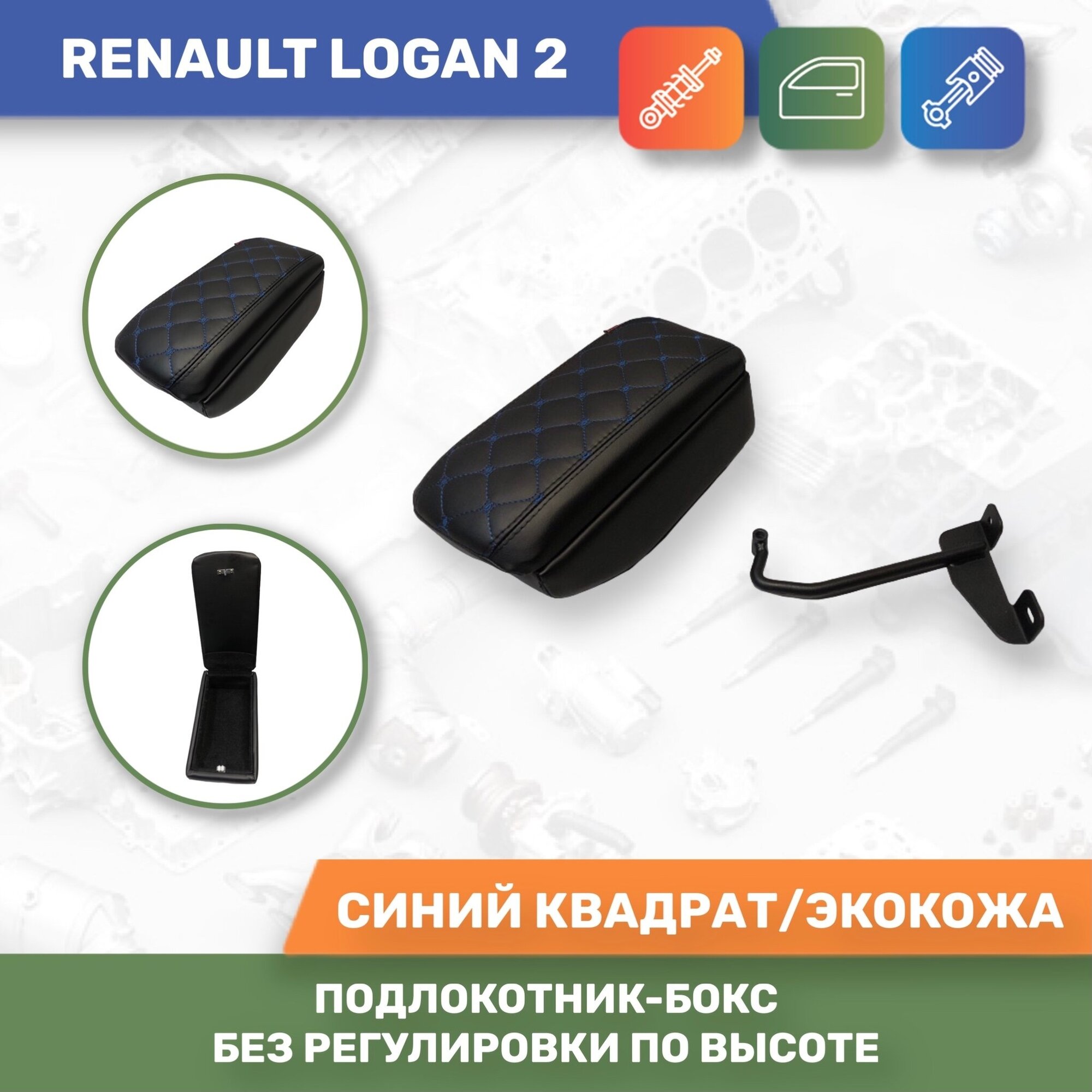 Бокс Подлокотник для Renault Logan 2