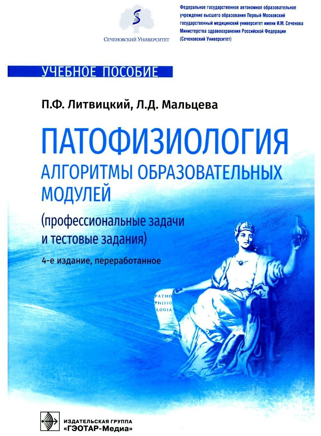 Патофизиология Алгоритмы образовательных модулей профессиональные задачи и тестовые задания учебное пособие 4 е изд перераб - фото №1