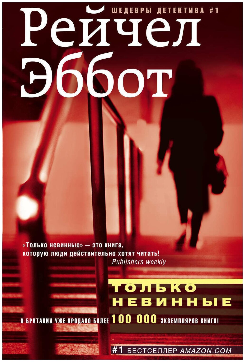 Только невинные (Эббот Р.) - фото №1