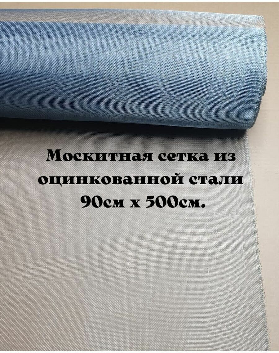 Москитная сетка из оцинкованной стали 90см х500 см