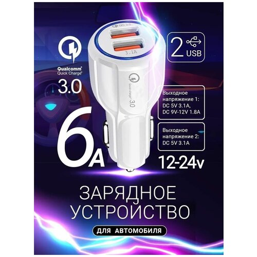 Автомобильная зарядка / 2 USB прикуриватель разветвитель / ЮЗБ быстрая qc 3.0 в машину