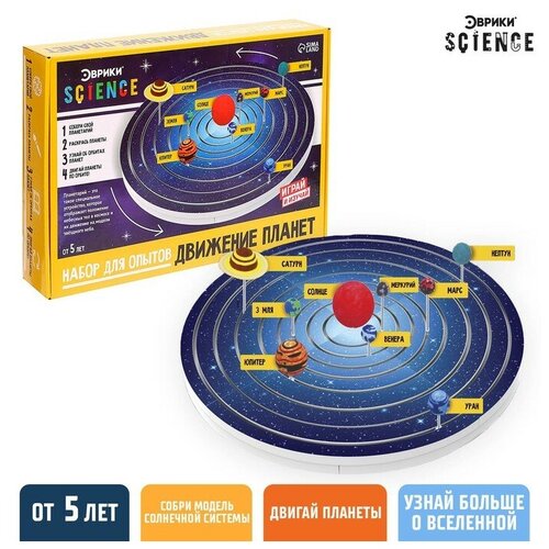 Эврики Набор для опытов «Движение планет»